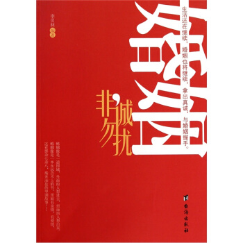 婚姻,非誠勿擾