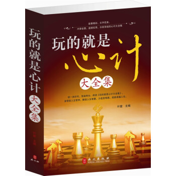 玩的就是心計 大全集 心理學 書籍 心理學與生活 讀心術 商城正版 pdf epub mobi 下载