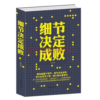 細節決定成敗大全集 成功人士必看書籍 經典勵誌書籍 正版圖書 pdf epub mobi 電子書 下載