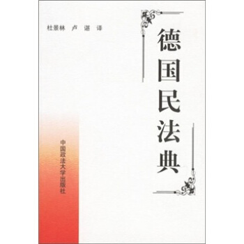 德国民法典 pdf epub mobi 下载