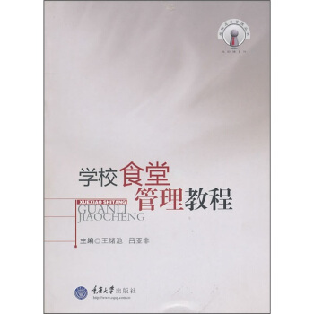 學校食堂管理教程 pdf epub mobi 電子書 下載