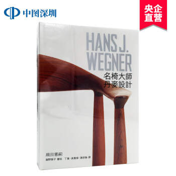 現貨港颱原版 HANS J. WEGNER:名椅大師 丹麥傢具設計大師漢斯·瓦格納