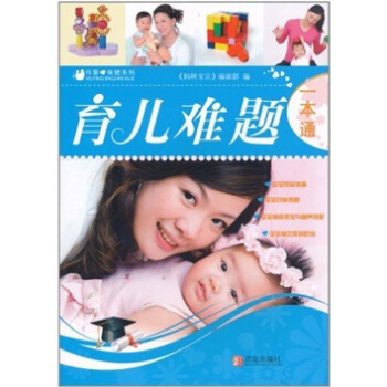 育兒難題一本通 pdf epub mobi 下载