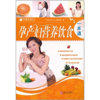 母嬰保健係列：孕産婦營養飲食一本通 pdf epub mobi 下载