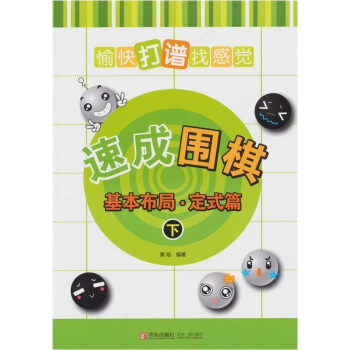 速成围棋：基本布局·定式篇（下） pdf epub mobi 下载