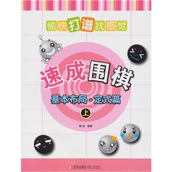 速成围棋：基本布局·定式篇（上） pdf epub mobi 下载