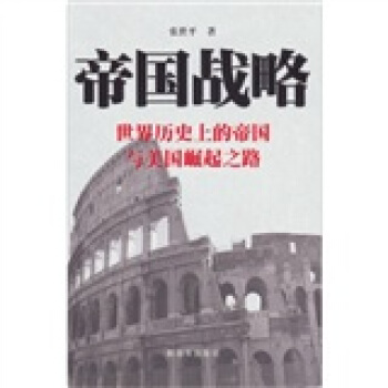 帝國戰略：世界曆史上的帝國與美國崛起之路 pdf epub mobi 電子書 下載