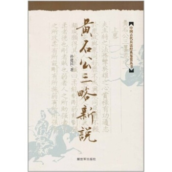黃石公三略新說：中國古代兵法經典鑒賞叢書 pdf epub mobi 下载