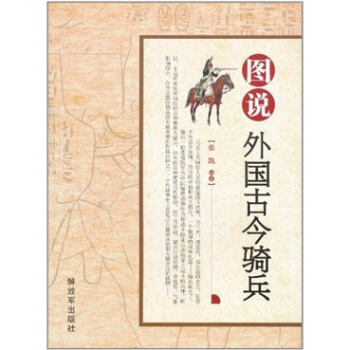 圖說外國古今騎兵 pdf epub mobi 下载