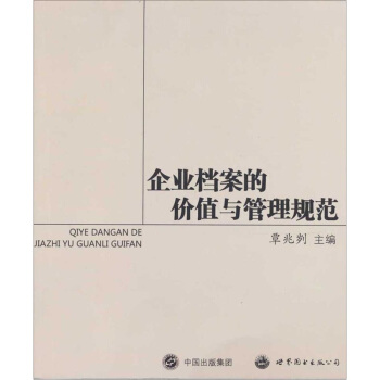 企業檔案的價值與管理規範
