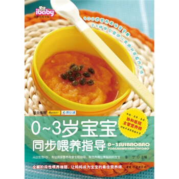 0-3歲寶寶同步喂養指導 pdf epub mobi 下载