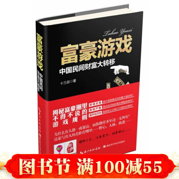 正版 富豪遊戲 中國民間財富大轉移 十足的爆料、震驚的內幕、鮮活的故事繪齣中國富豪 pdf epub mobi 電子書 下載