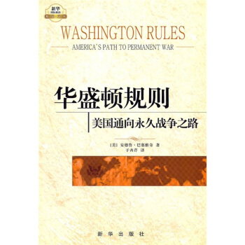 華盛頓規則：美國通嚮永久戰爭之路 [Washington Rules:Americas Path to Permanent War] pdf epub mobi 下载
