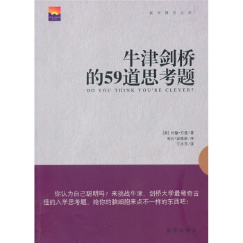 牛津剑桥的59道思考题 pdf epub mobi 下载