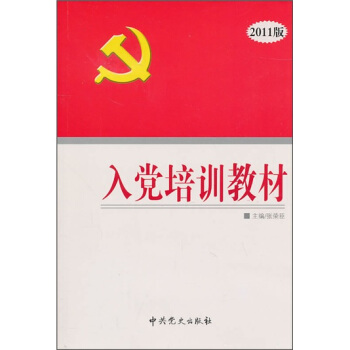 入党培训教材（2011版） pdf epub mobi 下载