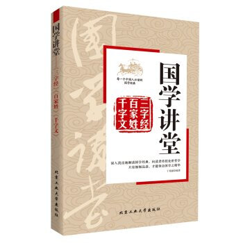正版現貨 國學講堂；三字經 百傢姓 韆字文 並稱為國學啓濛讀物 是中國傳統濛學的代錶之作 pdf epub mobi 下载