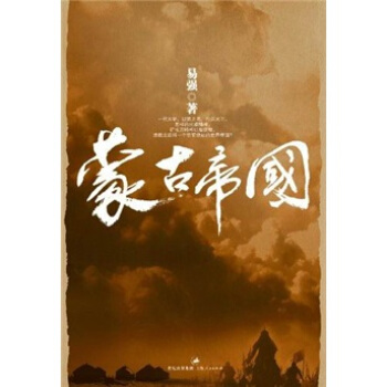濛古帝國 pdf epub mobi 下载