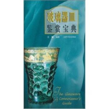 玻璃器皿鑒賞寶典 pdf epub mobi 電子書 下載