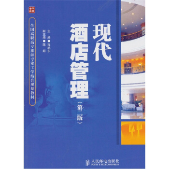 現代酒店管理（第2版） pdf epub mobi 下载