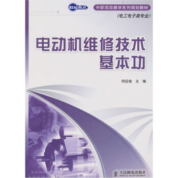 电动机维修技术基本功 pdf epub mobi 下载