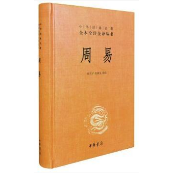 周易(精)/中华经典名著全本全注全译丛书精装版 周易全书 中华书局出版 周易全译易经 pdf epub mobi 下载