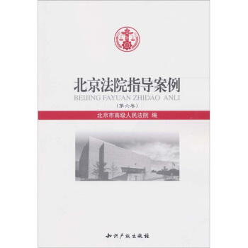 北京法院指导案例（第6卷） pdf epub mobi 电子书 下载