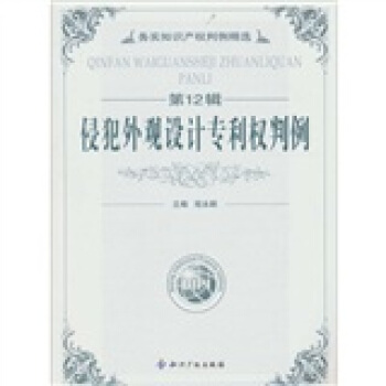 侵犯外观设计专利权判例（第12辑） pdf epub mobi 电子书 下载