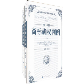 商标确权判例（第16辑）（套装上下册） pdf epub mobi 电子书 下载