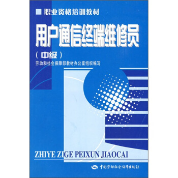 用戶通信終端維修員（中級） pdf epub mobi 下载