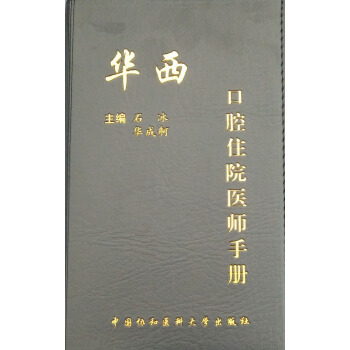 華西 口腔住院醫師手冊 pdf epub mobi 下载