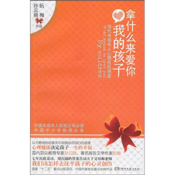 拿什么来爱你我的孩子:当代未成年人心理危机调查