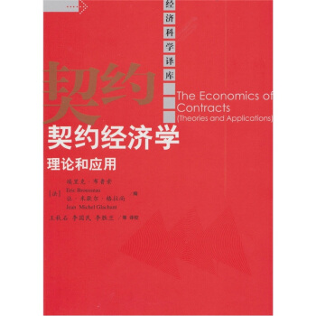 契约经济学理论和应用 [The Economics of Contracts(Theories and Applications)] pdf epub mobi 电子书 下载