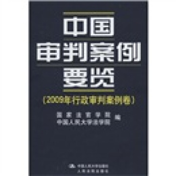 中国审判案例要览（2009年行政审判案例卷） pdf epub mobi 下载