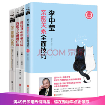现货 简快身心积极疗法+重塑心灵+李中莹亲密关系全面技巧 李中莹系列4册心里学书籍 pdf epub mobi 下载