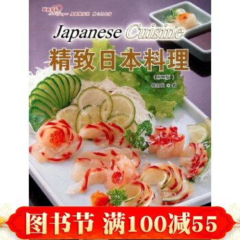 正版现货 精致日本料理(第2版) 日式家常菜经典料理书日本美食菜谱烹饪日本料理书西餐料理 pdf epub mobi 下载