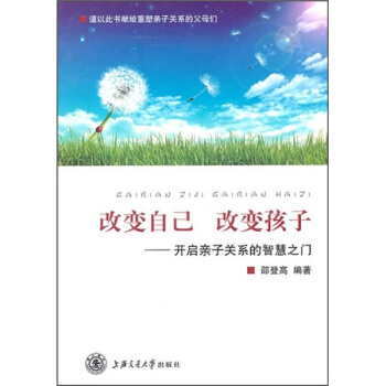 改变自己 改变孩子：开启亲子关系的智慧之门 pdf epub mobi 下载