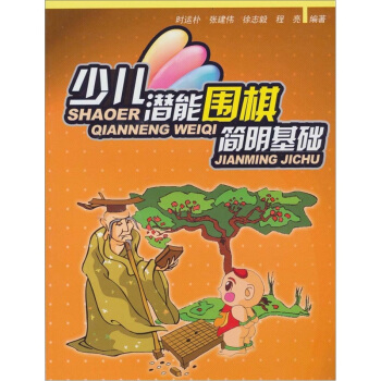 少兒潛能圍棋簡明基礎 pdf epub mobi 下载