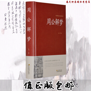 周公解夢（硬殼精裝16開）白話 解夢書籍 夢的解析 周公解夢大全 pdf epub mobi 電子書 下載