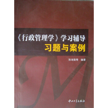 <行政管理學>學習輔導習：題與案例 pdf epub mobi 電子書 下載