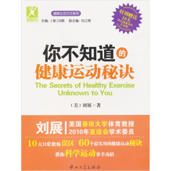 你不知道的健康运动秘诀 [The Secrets of Healthy Exercise Unknown to You] pdf epub mobi 下载