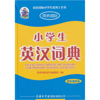小學生英漢詞典（四色插圖本） pdf epub mobi 下载