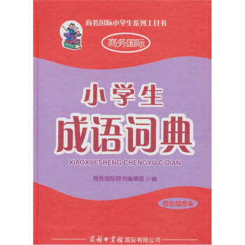 小学生成语词典（四色插图本） pdf epub mobi 电子书 下载