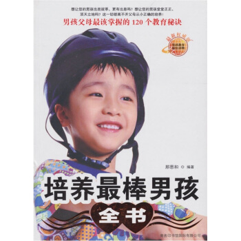 培养最棒男孩全书 pdf epub mobi 下载