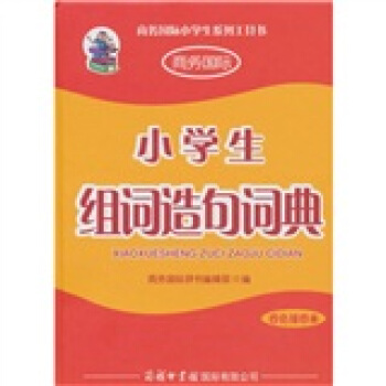 小学生组词造句词典（四色插图版本） pdf epub mobi 电子书 下载