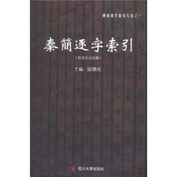 秦簡逐字索引