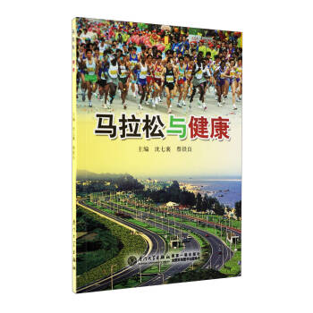 馬拉鬆與健康 pdf epub mobi 下载