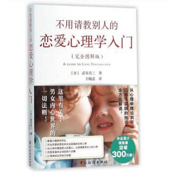 不用请教别人的恋爱心理学入门 完全图解版+人际交往 心理学入门9787518020959