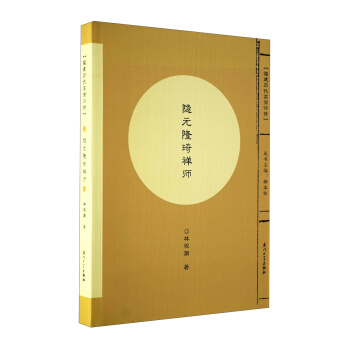 隐元隆琦禅师 pdf epub mobi 下载