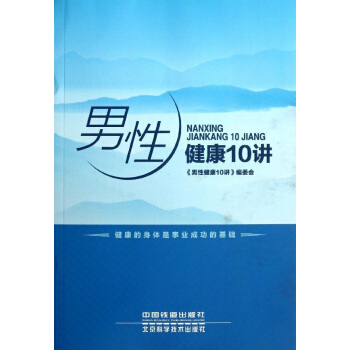 男性健康10講 pdf epub mobi 電子書 下載