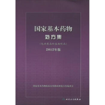 国家基本药物处方集化学药品和生物制品 pdf epub mobi 下载